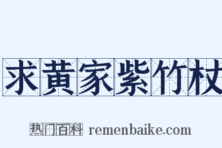 求黄家紫竹杖是什么意思的图片